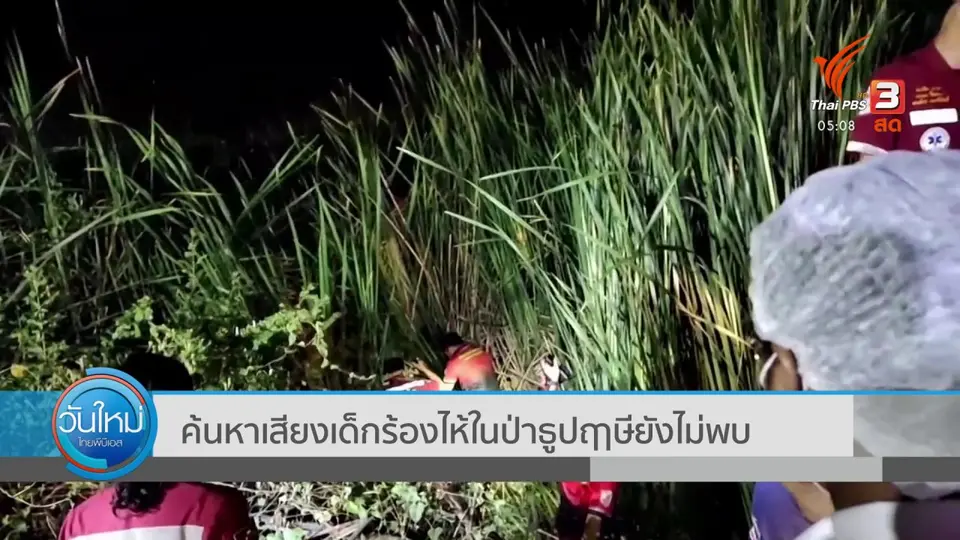 ​​ค้นหาเสียงเด็กร้องไห้ในป่าธูปฤาษียังไม่พบ