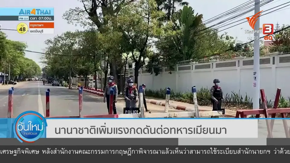 ทันโลกกับ Thai PBS World : นานาชาติเพิ่มแรงกดดันต่อทหารเมียนมา