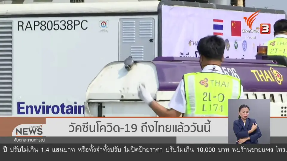 วัคซีนโควิด-19 ถึงไทยแล้ววันนี้