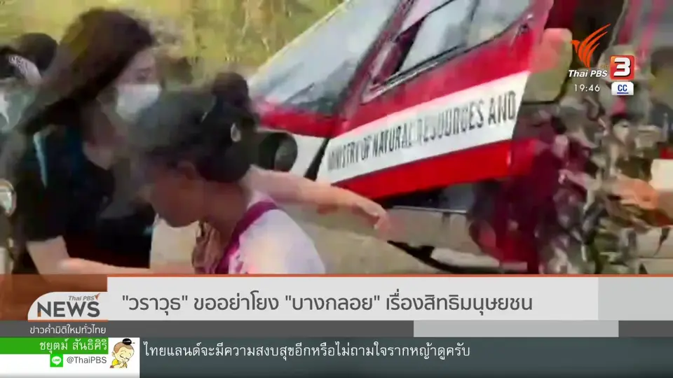 "วราวุธ" ขออย่าโยง "บางกลอย" เรื่องสิทธิมนุษยชน