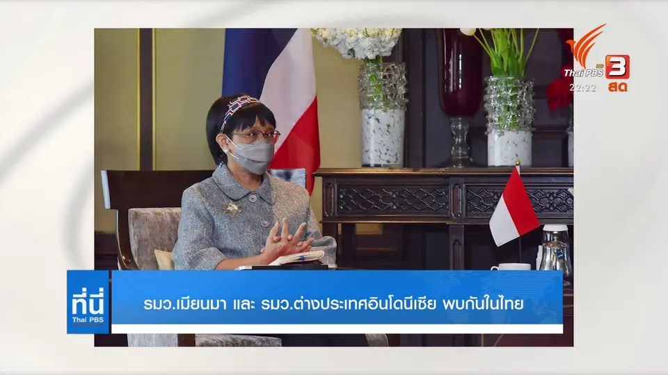 รมว. เมียนมา และ รมว. ต่างประเทศอินโดนีเซีย พบกันในไทย