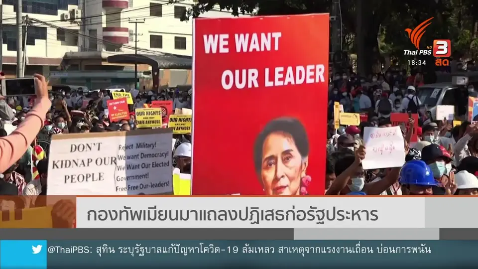 กองทัพเมียนมาแถลงปฏิเสธก่อรัฐประหาร