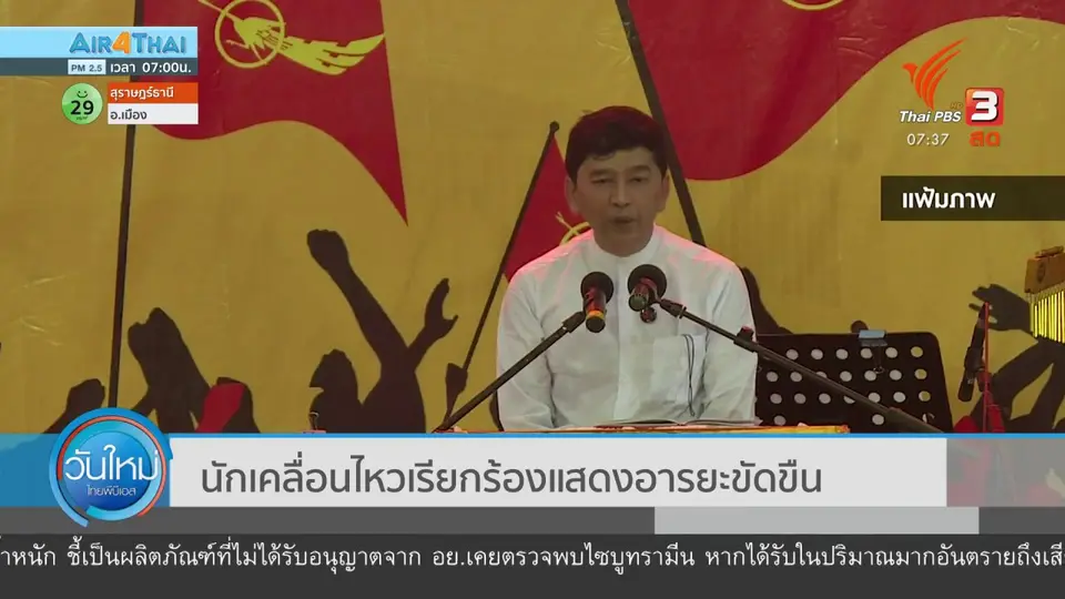 ทันโลกกับ Thai PBS World : นักเคลื่อนไหวเรียกร้องแสดงอารยะขัดขืน