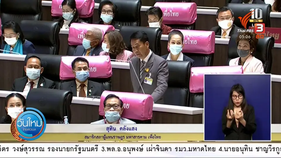 สภาฯ ถกเถียงญัตติพาดพิงสถาบัน