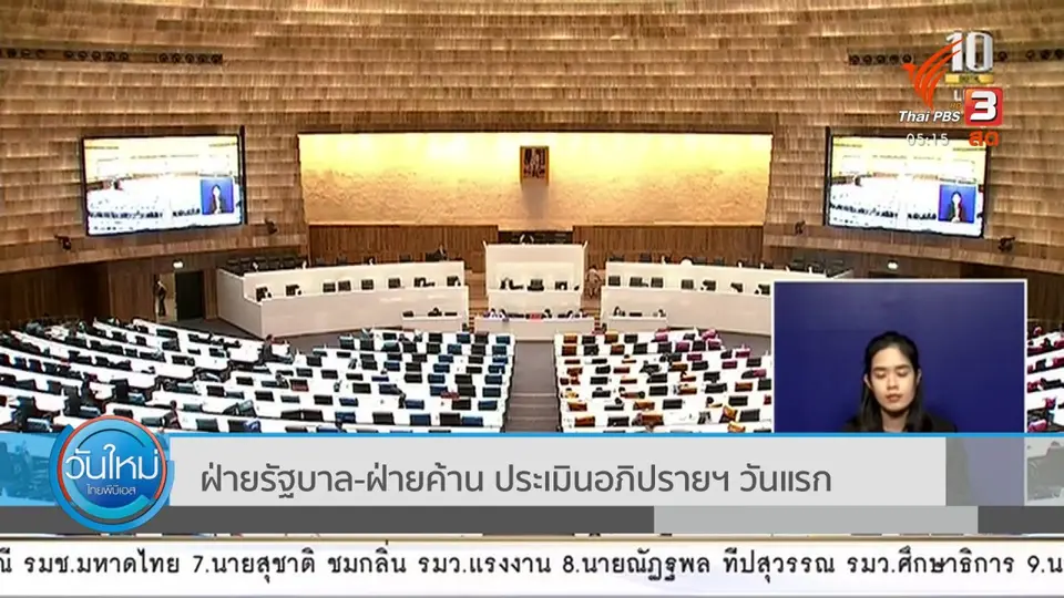 ​ฝ่ายรัฐบาล - ฝ่ายค้าน ประเมินอภิปรายฯ วันแรก (16 ก.พ. 64)​