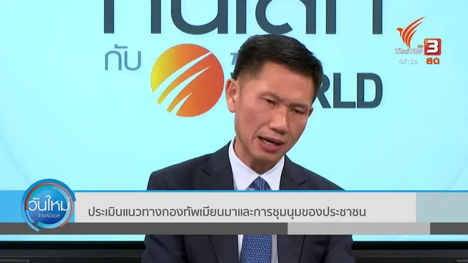 ทันโลกกับ Thai PBS World : ทูตพิเศษสหประชาชาติห่วงความรุนแรงในเมียนมา