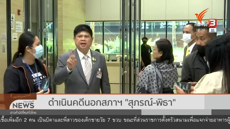 ​ดำเนินคดีนอกสภาฯ "สุภรณ์ - พิธา"