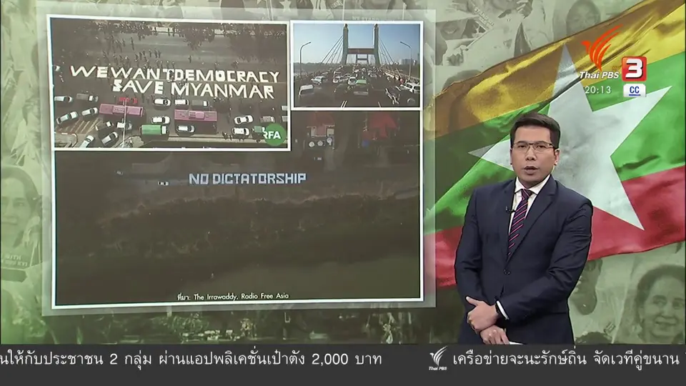 ​วิเคราะห์สถานการณ์ต่างประเทศ : จุดเด่น - จุดด้อยประท้วงเมียนมา ในสายตาคนรุ่น 88