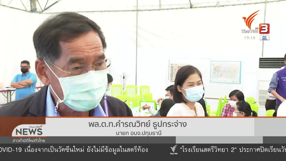 ​ตรวจเชิงรุกในชุมชน จ.ปทุมธานี