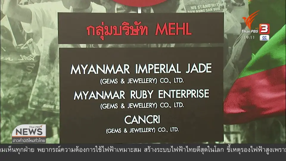 ​วิเคราะห์สถานการณ์ต่างประเทศ :  ขึ้นบัญชีดำธุรกิจอัญมณีสะเทือนกองทัพมากแค่ไหน?