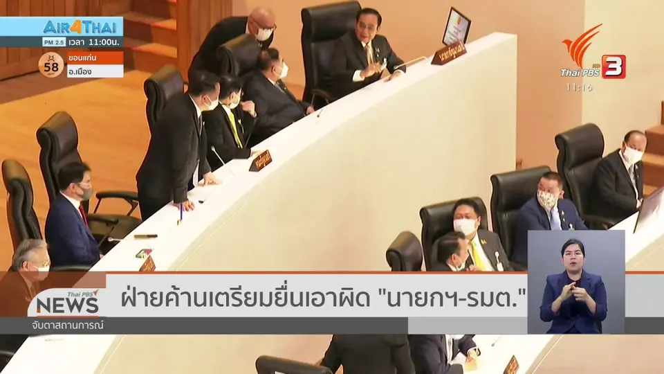 ฝ่ายค้านเตรียมยื่นเอาผิด "นายกฯ-รมต."