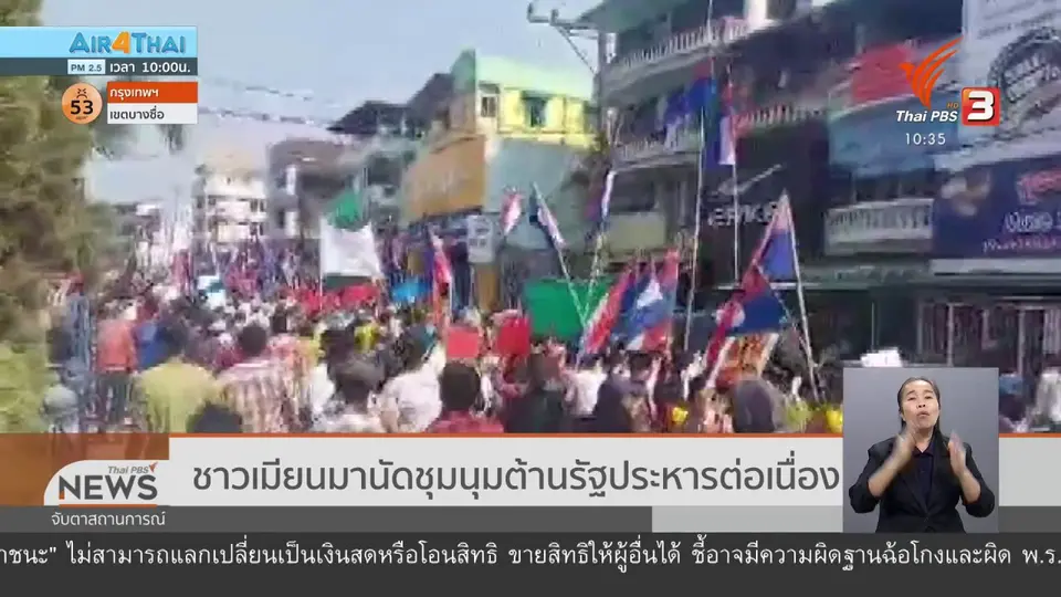 ชาวเมียนมานัดชุมนุมต้านรัฐประหารต่อเนื่อง