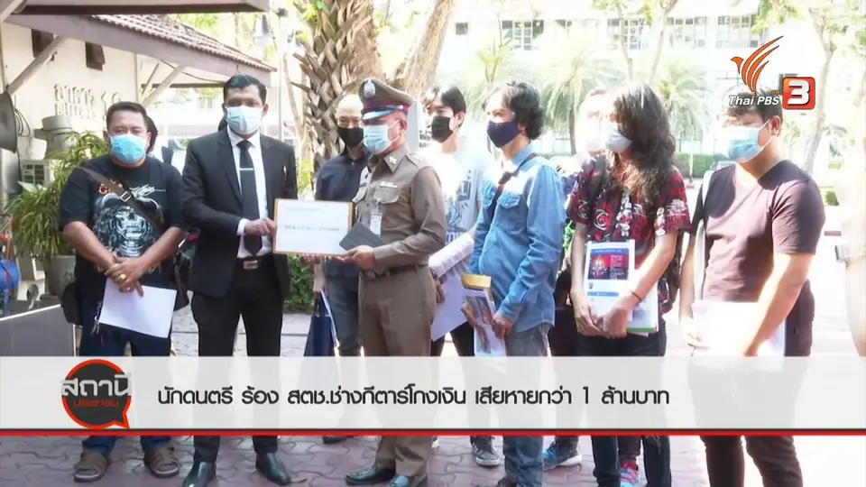 ​สถานีร้องเรียน : นักดนตรีร้อง สตช. ช่างกีตาร์โกงเงินเสียหายกว่า 1 ล้านบาท