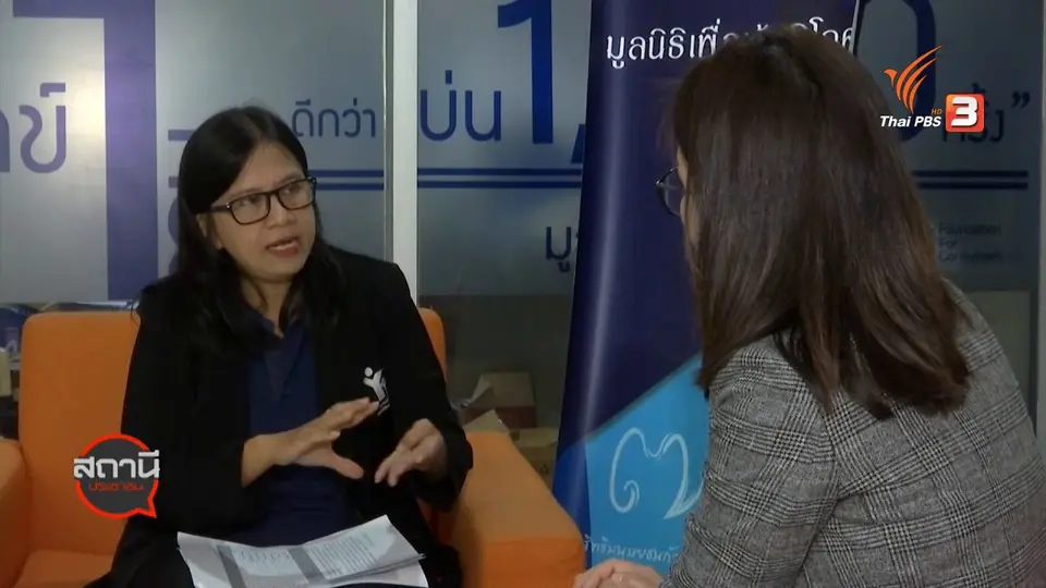 ​สถานีร้องเรียน : สรุปปัญหาร้องเรียน กับมูลนิธิเพื่อผู้บริโภค