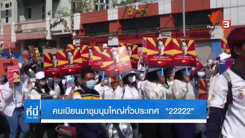 22222 (22.2.2021)  คนเมียนมานัดประท้วงทั่วประเทศต่อต้านการรัฐประหาร