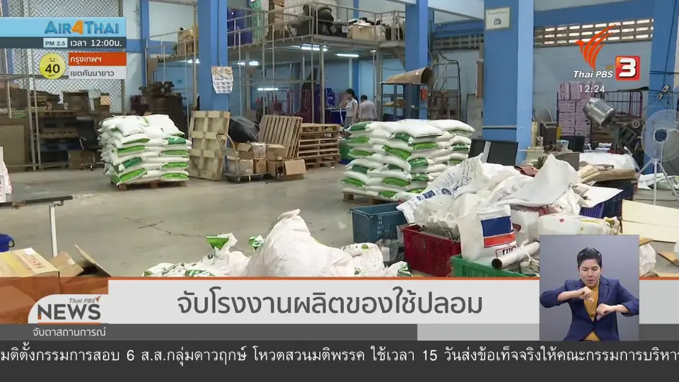 จับโรงงานผลิตของใช้ปลอม