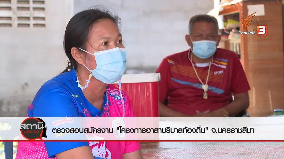 ​สถานีร้องเรียน : ตรวจสอบสมัครงาน "โครงการอาสาบริบาลท้องถิ่น" จ.นครราชสีมา
