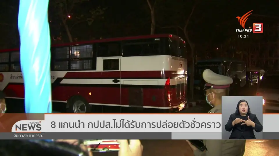 8 แกนนำ กปปส. ไม่ได้รับการปล่อยตัวชั่วคราว