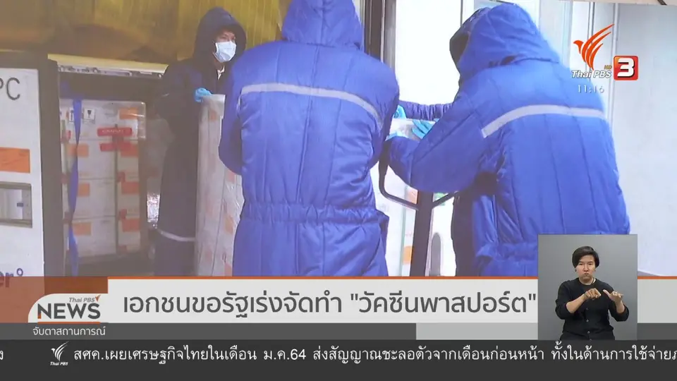 เอกชนขอรัฐเร่งจัดทำ "วัคซีนพาสปอร์ต"