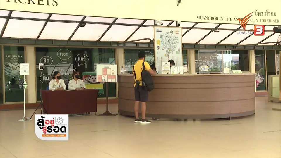 ​สถานีร้องเรียน : ทางรอดวิกฤตท่องเที่ยวไทย หลัง COVID-19 ระลอกใหม่