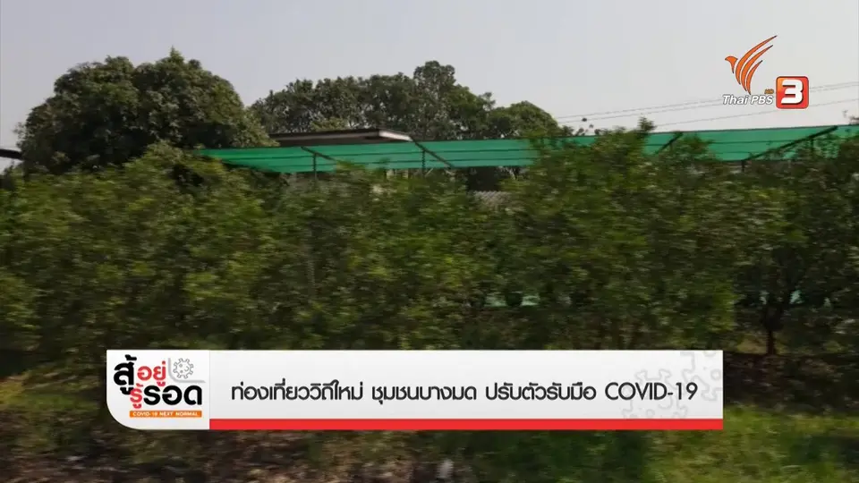 ​สถานีร้องเรียน : ชุมชนท่องเที่ยวบางมด กทม. ปรับตัวรับมือ COVID-19