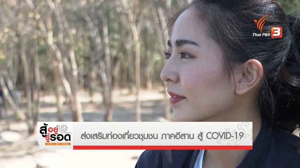 ​สถานีร้องเรียน : ส่งเสริมท่องเที่ยวชุมชน ภาคอีสาน สู้ COVID-19