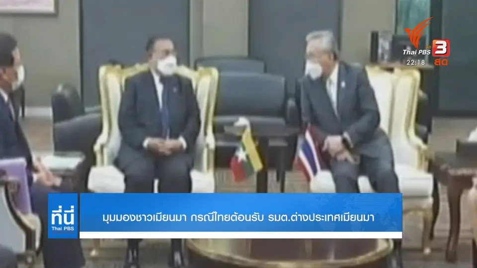 มุมมองชาวเมียนมา กรณีไทยต้อนรับ รมต.ต่างประเทศเมียนมา