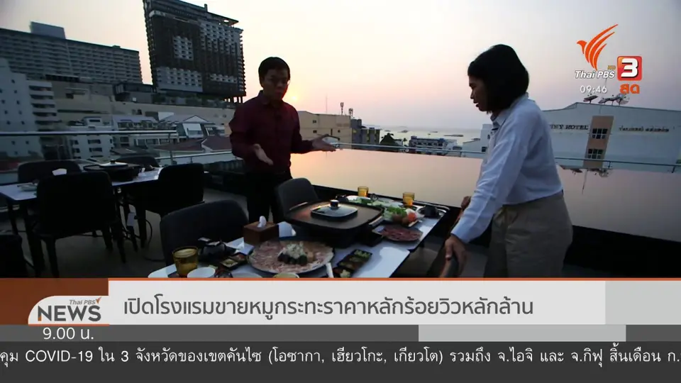 ชีวิตติดดิน : สกายหมูกะทะ หมูกะทะลอยฟ้า ดาดฟ้าโรงแรม กลางเมืองพัทยา