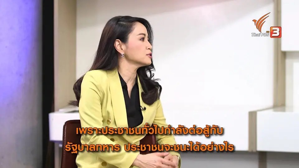 Thai PBS World คุยกับมิสยูนิเวิร์สเมียนมา 2018 มองการต่อสู้ต้านรัฐประหาร