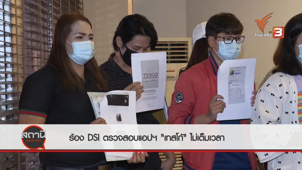 สถานีเตือนภัยออนไลน์ : ร้อง DSI ตรวจสอบแอปฯ "เทสโก้ ไม่เต็มเวลา" หลอกลงทุน สูญ 15 ล้านบาท