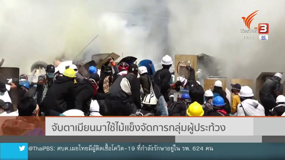 วิเคราะห์สถานการณ์ต่างประเทศ : จับตาเมียนมาใช้ไม้แข็งจัดการกลุ่มผู้ประท้วง