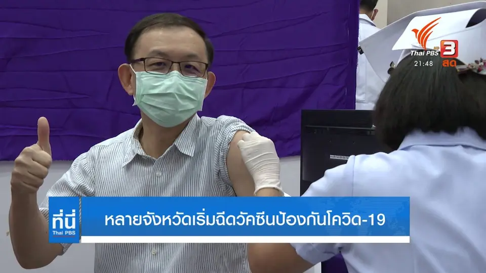 หลายจังหวัดเริ่มฉีดวัคซีนป้องกันโควิด-19 เข็มแรก