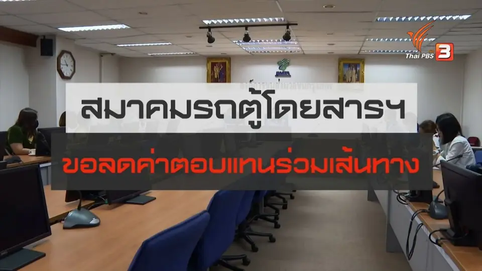 สถานีร้องเรียน : สมาคมรถตู้โดยสารฯ ขอลดค่าตอบแทนร่วมเส้นทาง