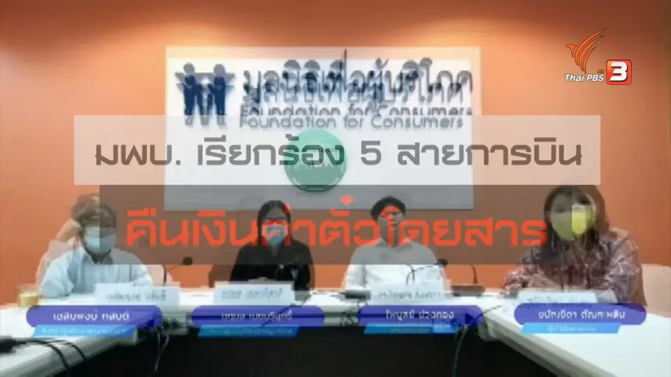 สถานีร้องเรียน : มพบ.เรียกร้อง 5 สายการบิน คืนเงินค่าตั๋วโดยสาร