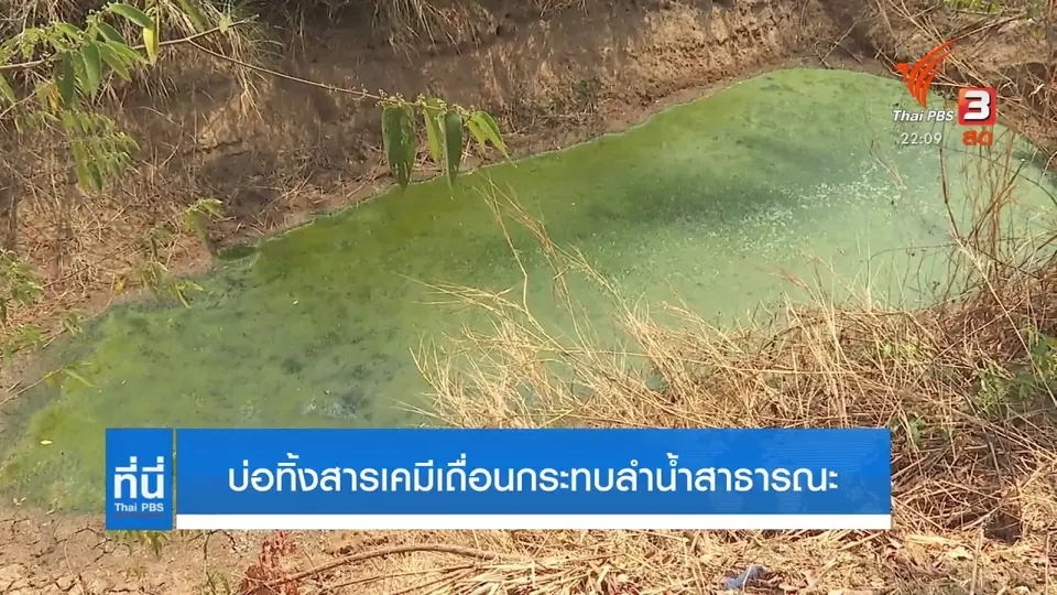 แกะรอยเส้นทาง ทิ้งสารเคมีไร่อ้อย อ.สนามชัยเขต จ.ฉะเชิงเทรา