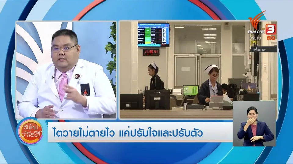 ประเด็นสังคม : ไตวาย ไม่ตายไว แค่ปรับใจและปรับตัว