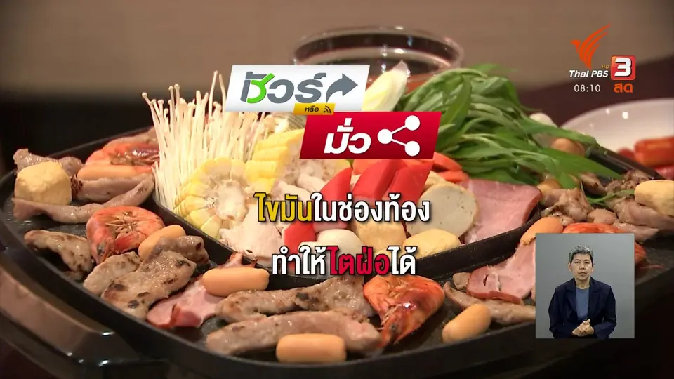 ​ชัวร์หรือมั่ว : โรคไตเกิดจากไขมันในช่องท้อง ?
