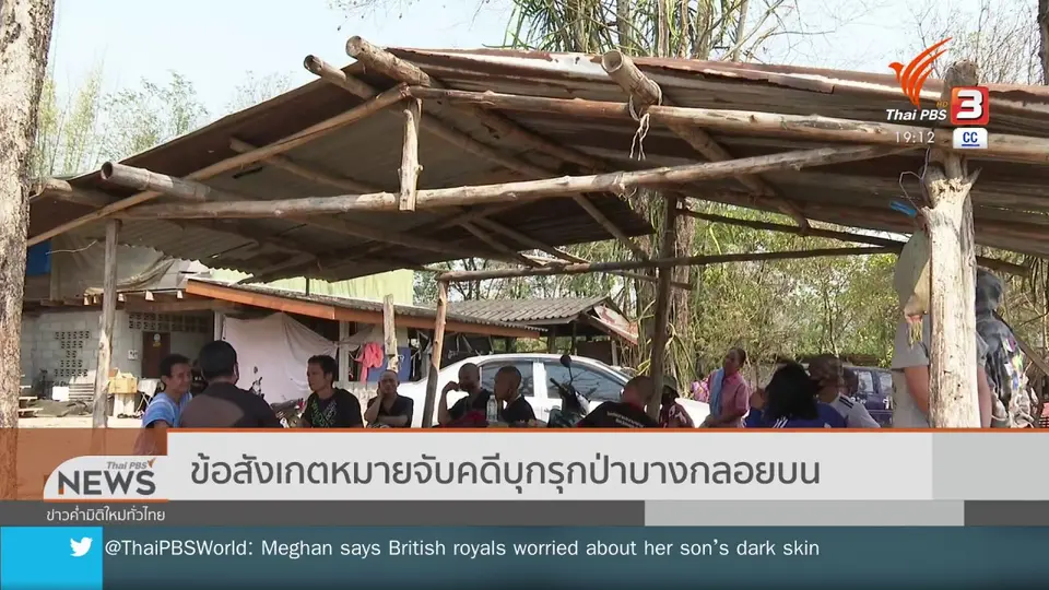 ข้อสังเกตหมายจับคดีบุกรุกป่าบางกลอยบน