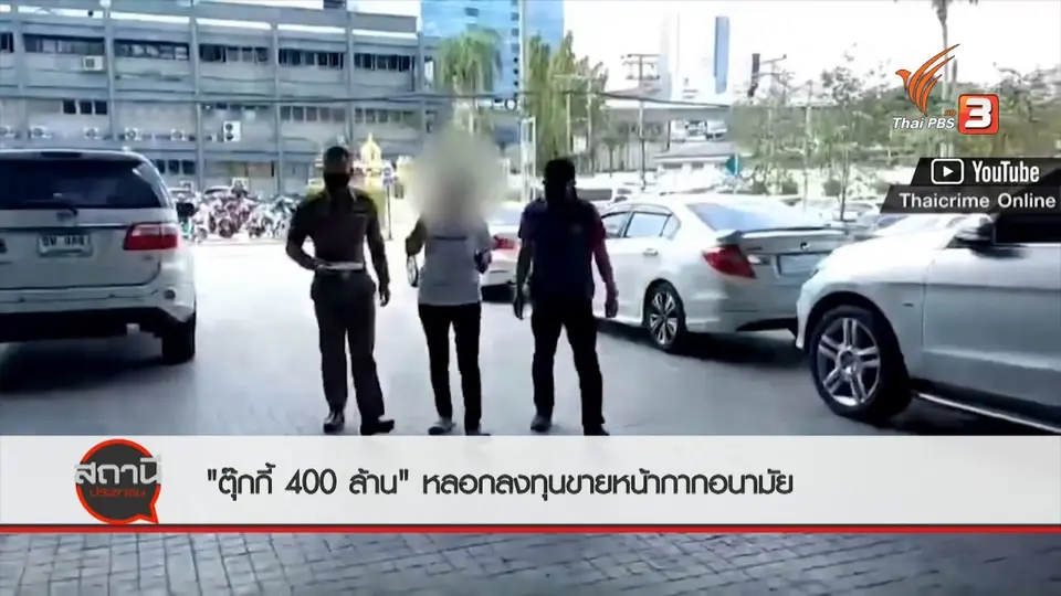 สถานีเตือนภัยออนไลน์ : "ตุ๊กกี้ 400 ล้าน" หลอกลงทุนธุรกิจขายหน้ากากอนามัย