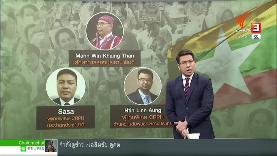 วิเคราะห์สถานการณ์ต่างประเทศ : มองบทบาท CRPH ผ่าวิกฤตเมียนมาบนเวทีโลก