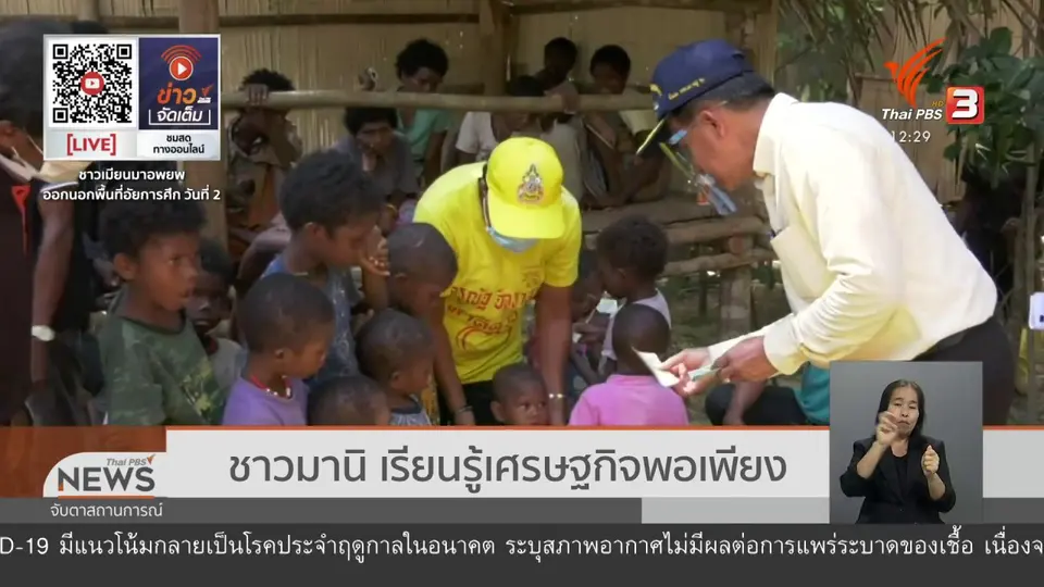​ชาวมานิ เรียนรู้เศรษฐกิจพอเพียง