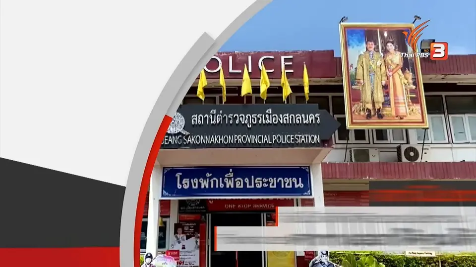 สถานีร้องเรียน : หวยอลเวง 12 ล้านบาท จ. สกลนคร