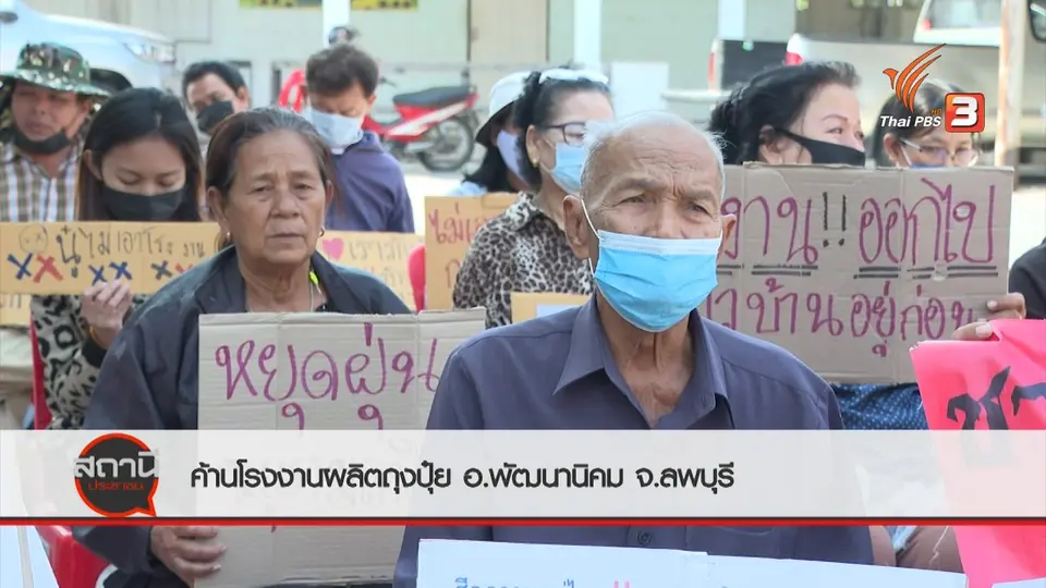 สถานีร้องเรียน : ค้านโรงงานผลิตถุงปุ๋ย อ.พัฒนานิคม จ.ลพบุรี