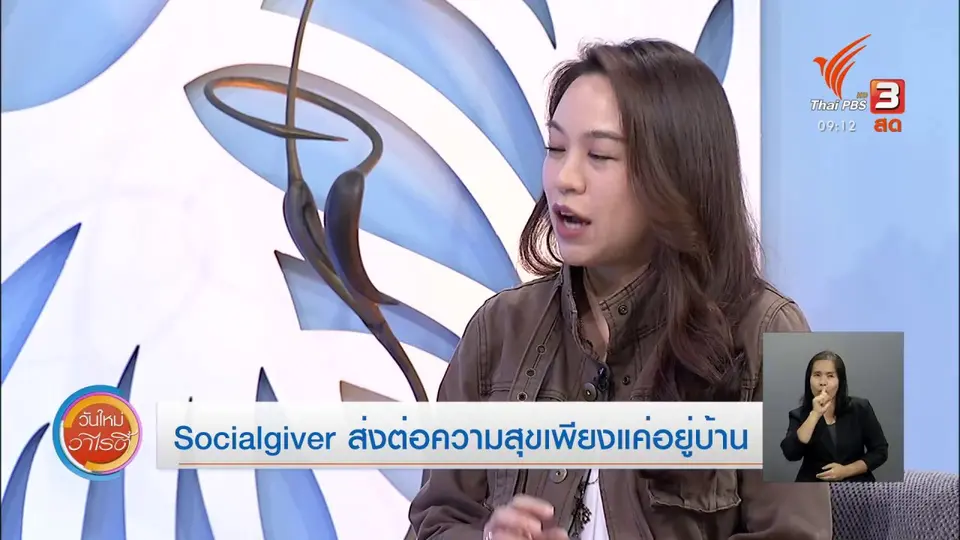 ​ประเด็นสังคม : Socialgiver ส่งต่อความสุขเพียงแค่อยู่บ้าน