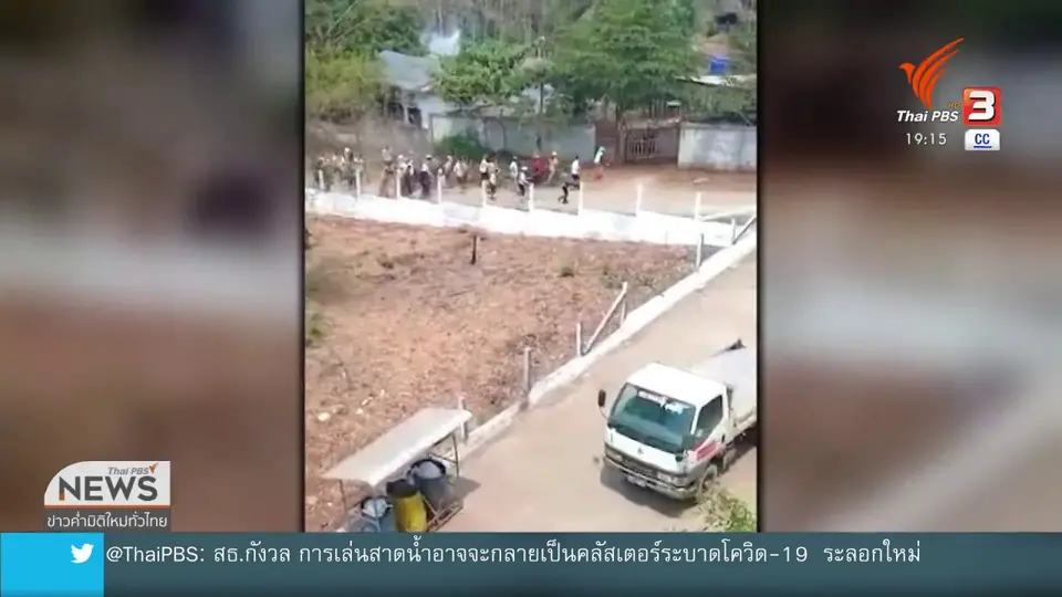 ตำรวจเมียนมาใช้กระสุนจริง สลายชุมนุมเขตพยาตองซู