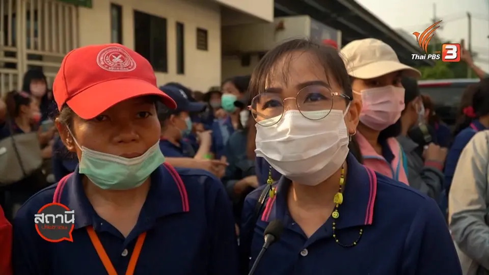 สถานีร้องเรียน : ปิดกิจการลอยแพพนักงานกว่า 1,000 คน จ.สมุทรปราการ