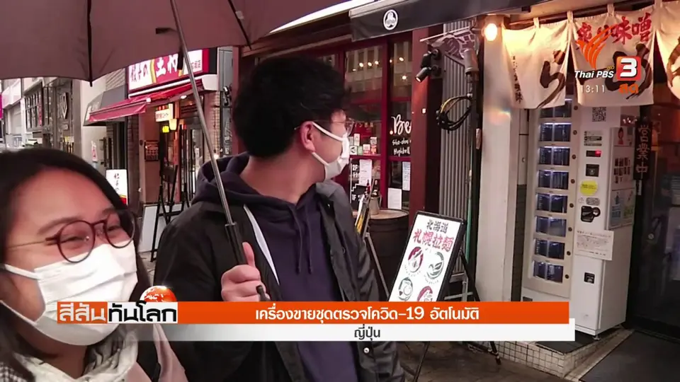 ​เครื่องขายชุดตรวจโควิด-19 อัตโนมัติ
