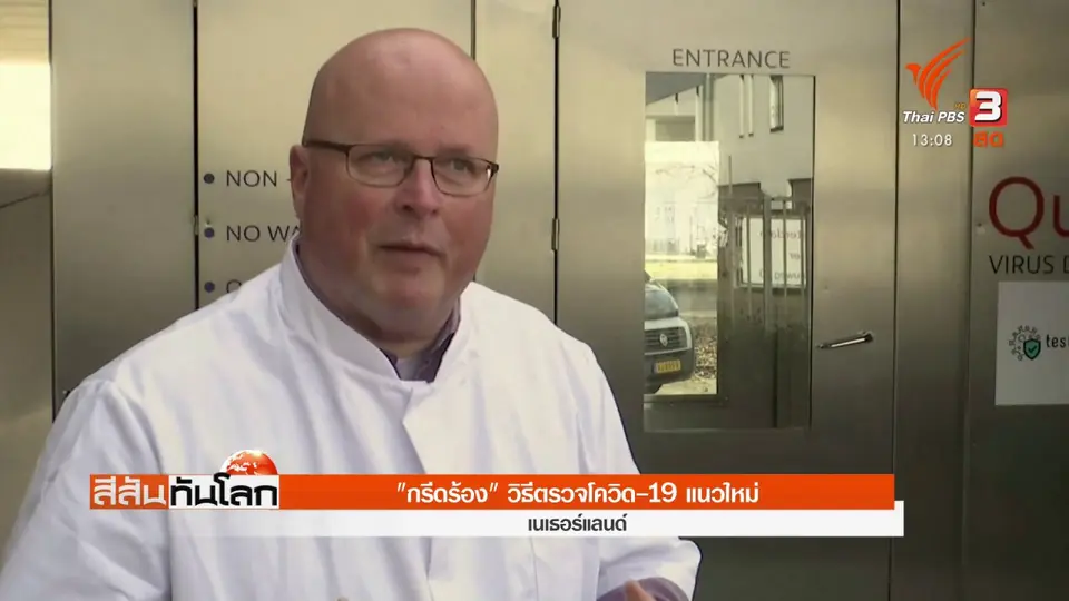 ​"กรีดร้อง" วิธีตรวจโควิด-19 แนวใหม่