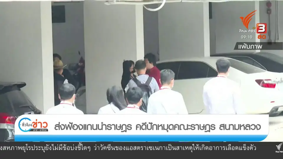แตกประเด็นข่าว : อลเวง คุมขังแกนนำราษฏร