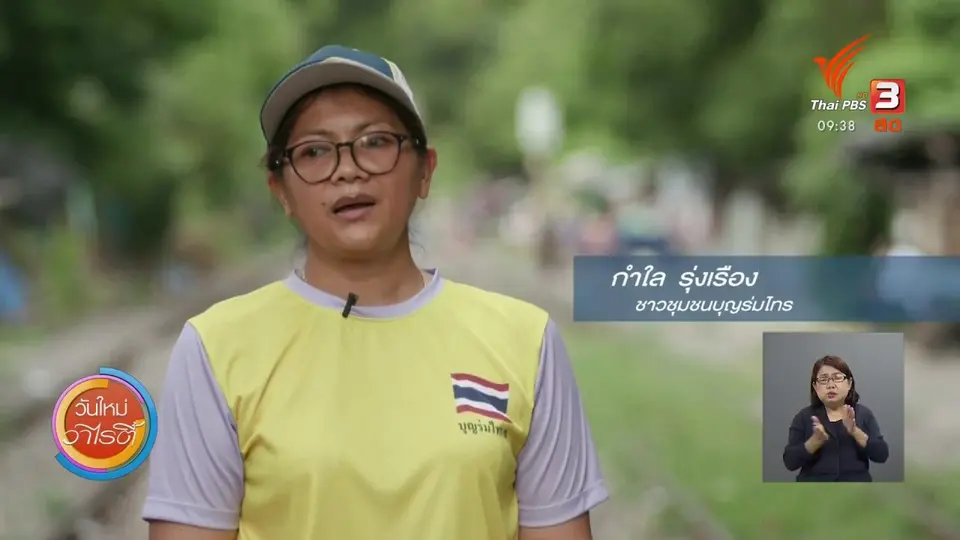 ประเด็นสังคม : ข้อพิพาทที่ดินการรถไฟกับคนจนเมือง